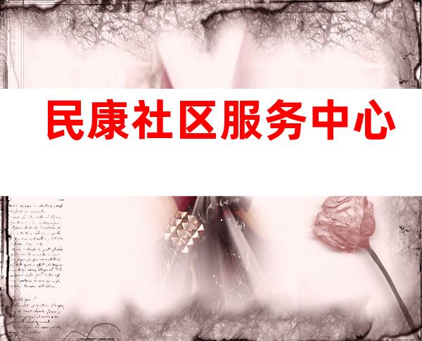 民康社区服务中心