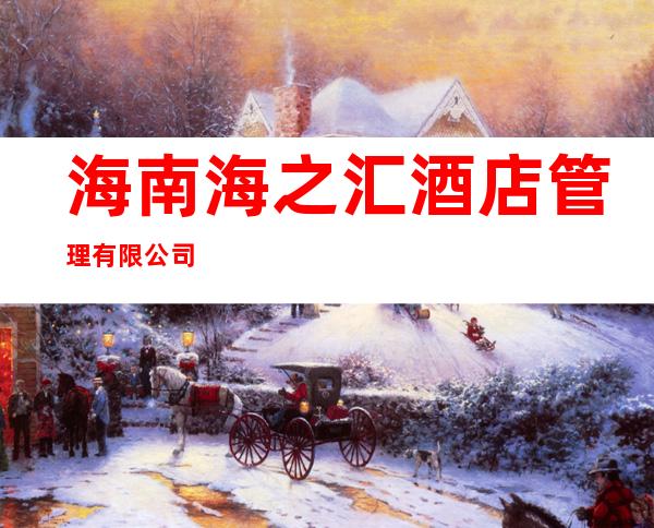 海南海之汇酒店管理有限公司