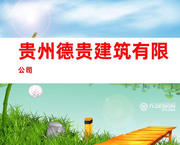 贵州德贵建筑有限公司